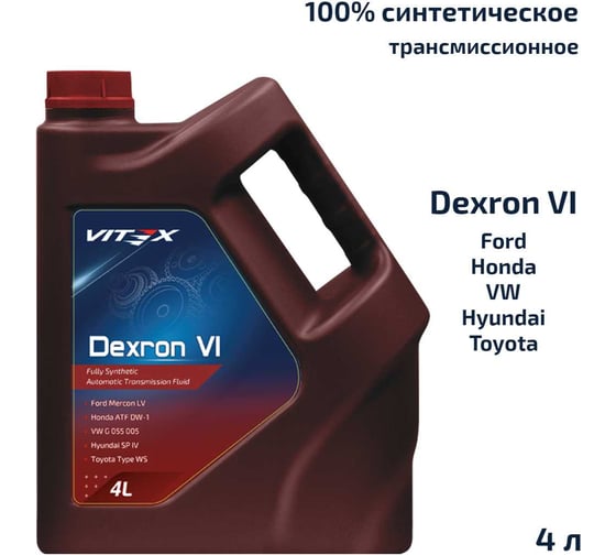 Масло для автоматических трансмиссий VITEX ATF Dexron 6 4 л v341309 33074160