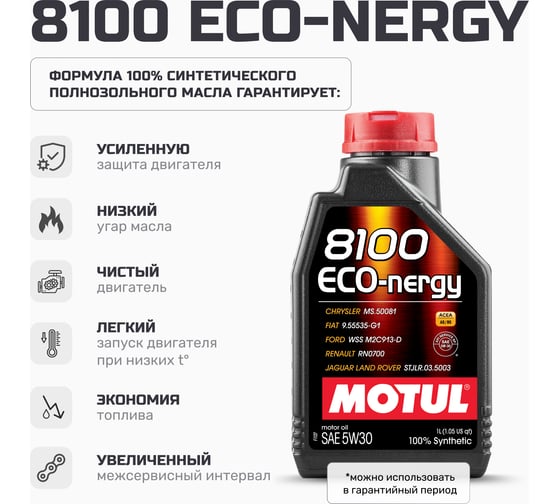 Синтетическое моторное масло MOTUL 8100 ECO-nergy 5W30 1л 111685