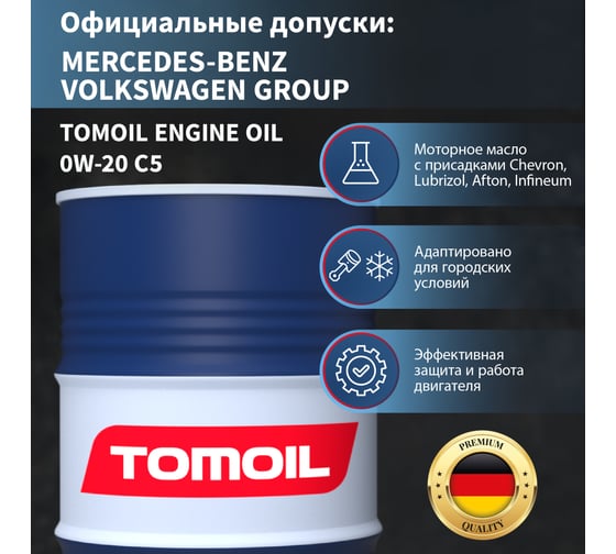 Моторное масло TOMOIL Engine Oil 0W-20 C5, бочка 200 л 7100000255