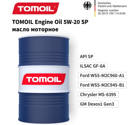 Моторное масло TOMOIL Engine Oil 5W-20 SN/CF, бочка 200 л 7100000319