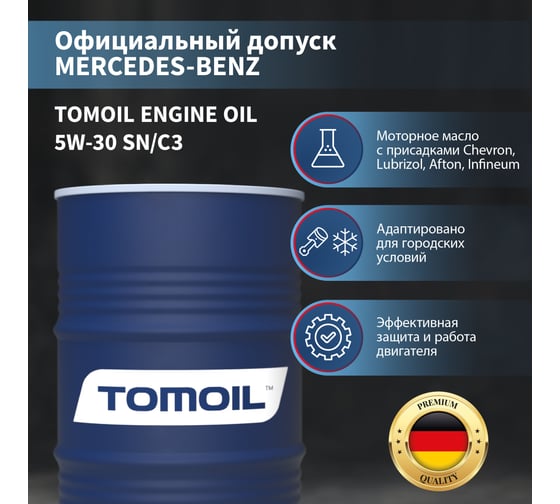 Моторное масло TOMOIL Engine Oil 5W-30 SN/C3, бочка 60 л 7100002853