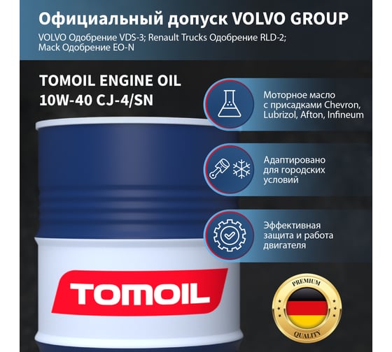 Моторное масло TOMOIL Engine Oil 10W-40 CJ-4/SN, бочка 200 л 7100000289