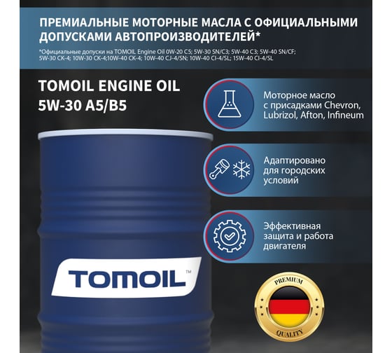 Моторное масло TOMOIL Engine Oil 5W-30 A5/B5, бочка 60 л 7100002856