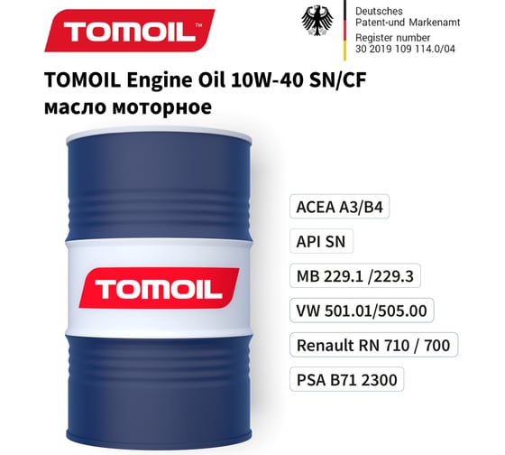 Моторное масло TOMOIL Engine Oil 10W-40 SN/CF, бочка 200 л 7100000297