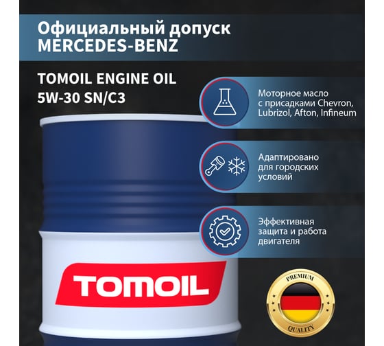 Моторное масло TOMOIL Engine Oil 5W-30 SN/C3, бочка 200 л 7100000329