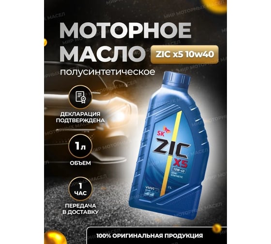 Моторное масло П/Синтетическое X5 10w40, 4 л ZIC 162622
