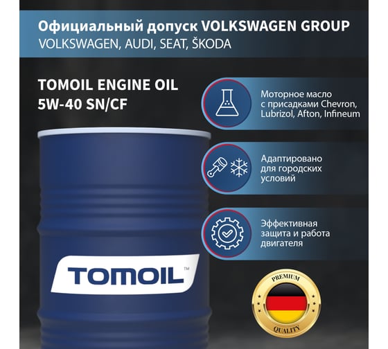 Моторное масло TOMOIL Engine Oil 5W-40 SN/CF, бочка 60 л 7100002854