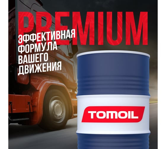 Моторное масло TOMOIL Engine Oil 10W-40 LA, бочка 200 л 7100000293