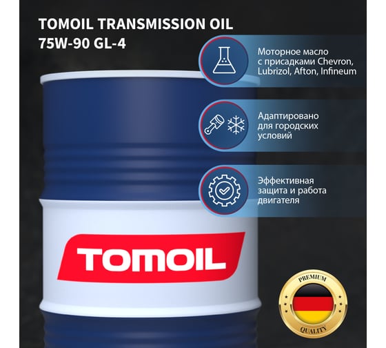 Трансмиссионное масло TOMOIL Transmission Oil 75W-90 GL-4, бочка 200 л 7100000429