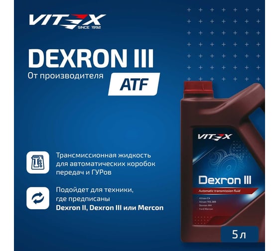 Масло для автоматических трансмиссий VITEX Dexron 3 5 л v312104