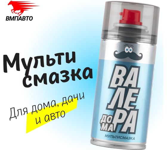 Универсальная многоцелевая проникающая мультисмазка ВМПАВТО жидкий ключ "ВАЛЕРА Дома", 210 мл. флакон - аэрозоль 8621
