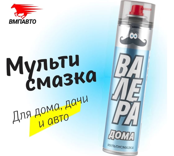 Универсальная многоцелевая проникающая мультисмазка ВМПАВТО жидкий ключ "ВАЛЕРА Дома", 400 мл. флакон - аэрозоль 8622
