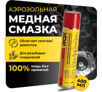Медная высокотемпературная смазка для автомобиля суппортов и тормозных дисков ROX аэрозольный баллон 400 мл R169