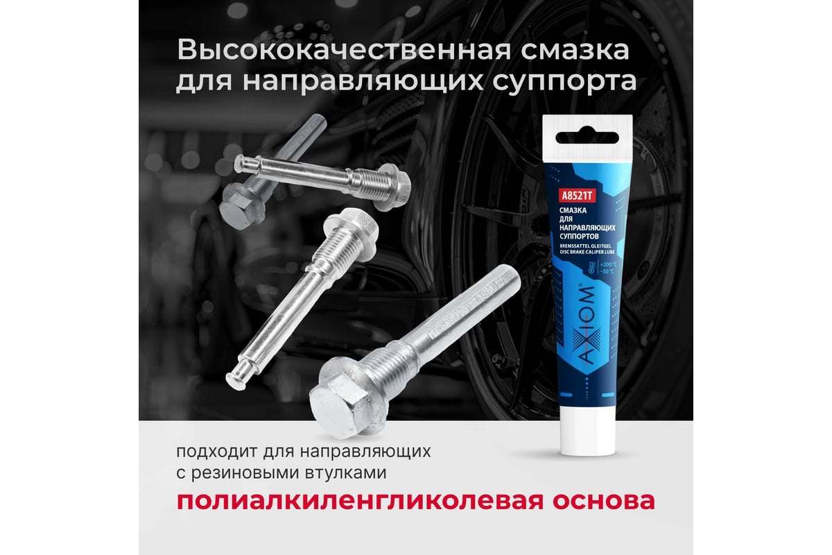 Смазка для направляющих суппортов AXIOM 20г A8521T - выгодная цена ...