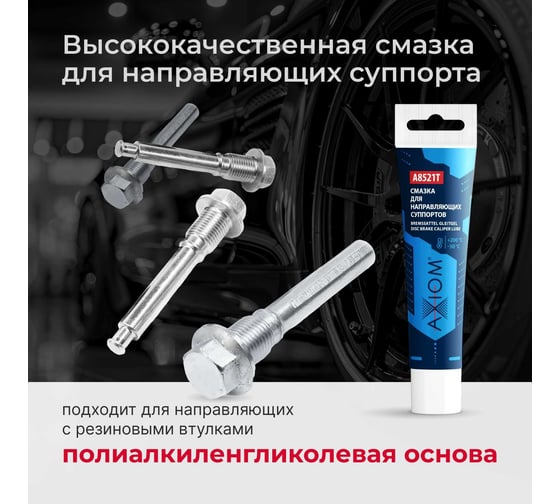 Смазка для направляющих суппортов AXIOM 20г A8521T