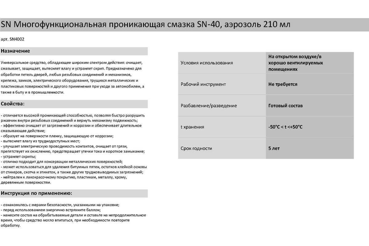 SN-4002 SN40 Многофункциональная проникающая смазка, аэрозоль