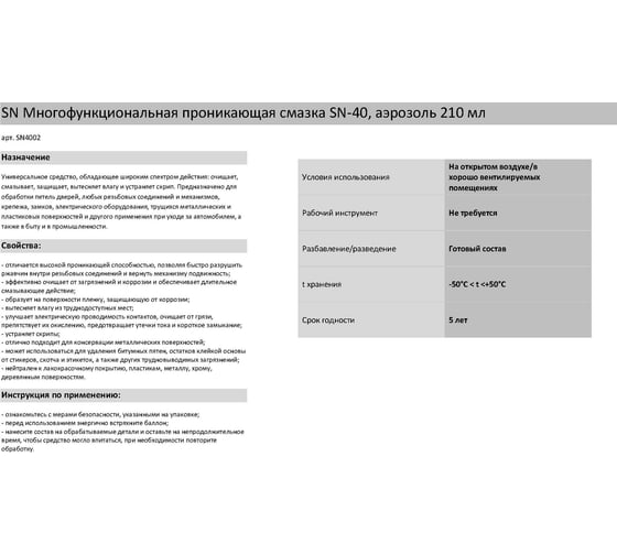 Проникающая многофункциональная смазка-аэрозоль SYNTHETIUM SN-40 210 мл 55490 SN4002