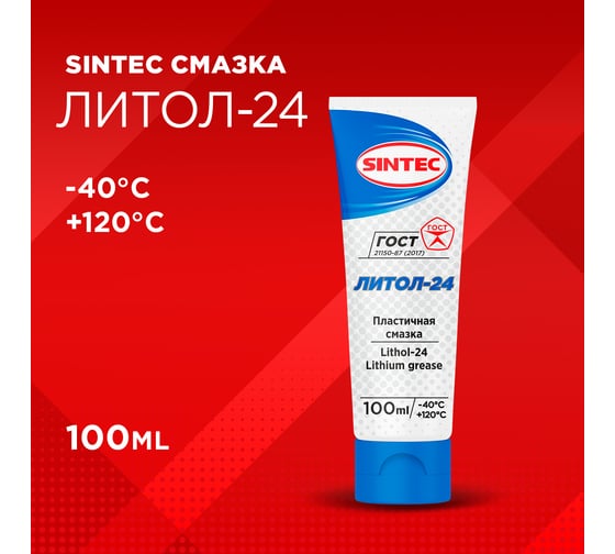 Смазка Литол 24 Sintec 100 мл Обнинскоргсинтез 631031