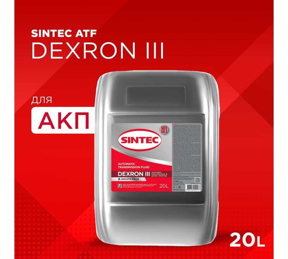 Масло трансмиссионное Sintec (20 л; ATF III G Dexron) Обнинскоргсинтез 900266