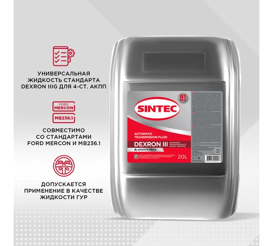 Масло трансмиссионное Sintec (20 л; ATF III G Dexron) Обнинскоргсинтез 900266