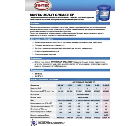 Смазка Sintec Multi Grease EP 2 - 150 (18 кг; синяя) Обнинскоргсинтез 80503