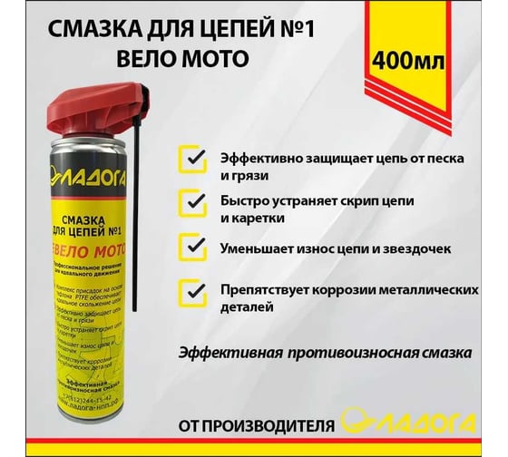 Смазка для цепей №1 ВЕЛО МОТО противоизносная, аэрозоль спрей, 400мл. ЛАДОГА LTJ_SZ_0.4