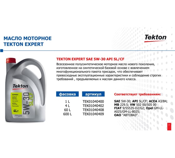 Моторное масло Tekton EXPERT 5W-30 API SL/CF 4 л TEK01040402