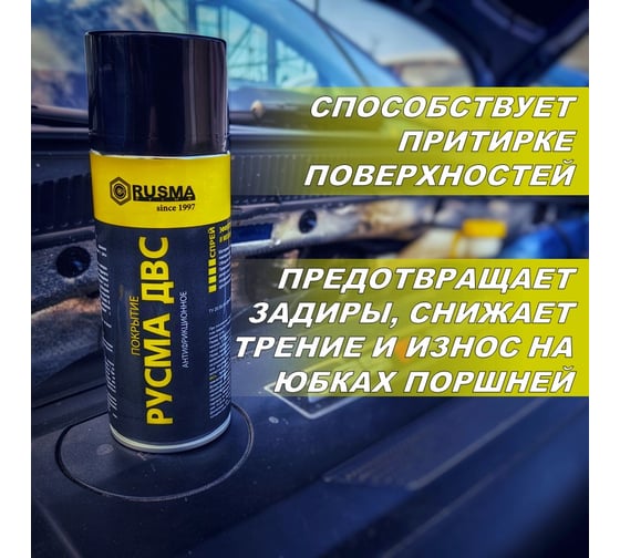 Антифрикционное покрытие для поршней RUSMA ДВС 43