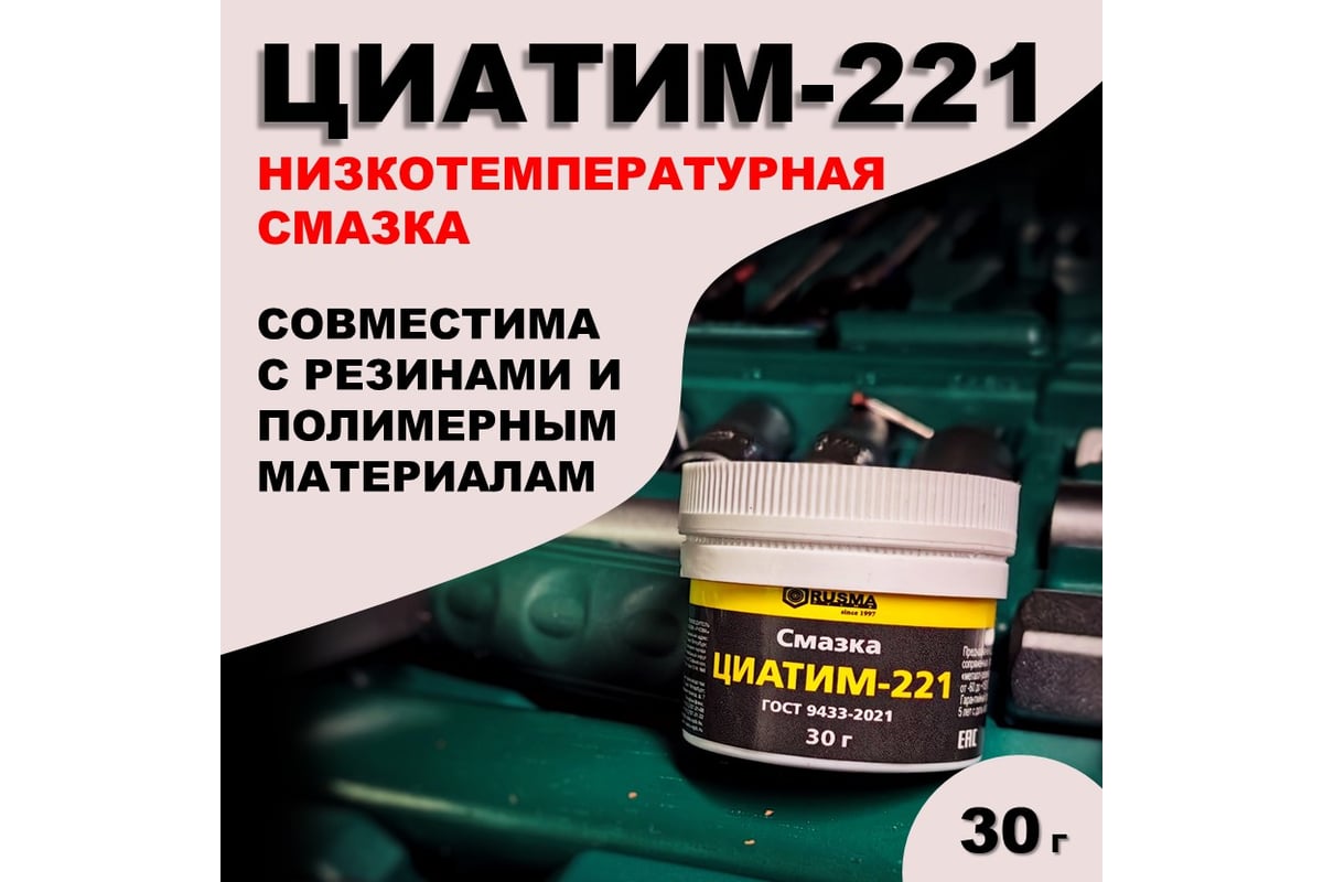 Смазка RUSMA Циатим-221 30гр 40 - выгодная цена, отзывы, характеристики ...