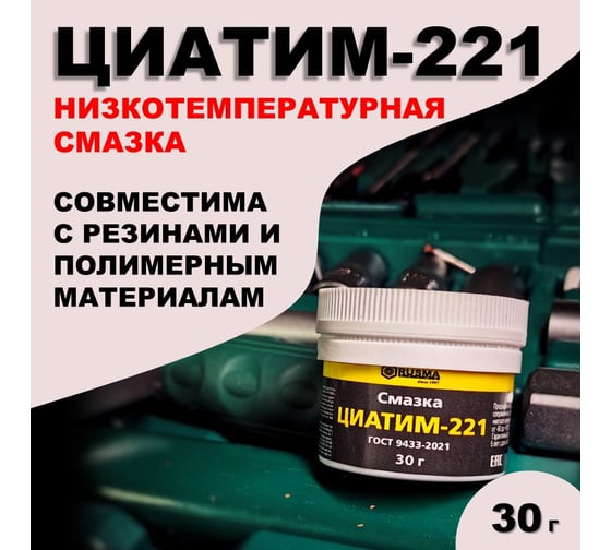 Смазка RUSMA Циатим-221 30гр 40