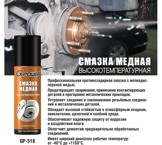 Смазка медная высокотемпературная аэрозоль 90 мл G-POWER GP-518