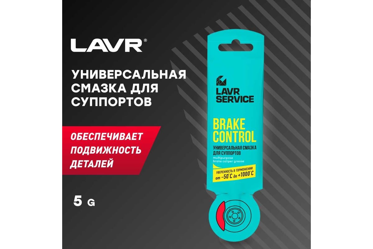 Универсальная смазка для суппортов LAVR PRO LINE BRAKE CONTROL 5 г Ln3528 -  выгодная цена, отзывы, характеристики, 1 видео, фото - купить в Москве и РФ