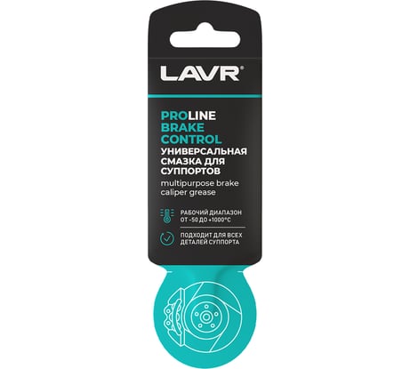 Универсальная смазка для суппортов LAVR PRO LINE BRAKE CONTROL 5 г Ln3528