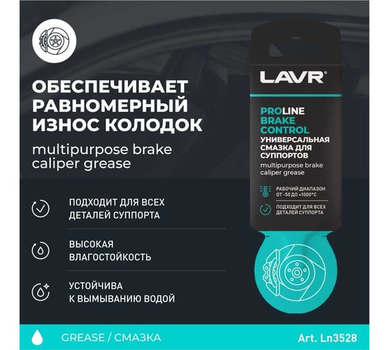 Универсальная смазка для суппортов LAVR PRO LINE BRAKE CONTROL 5 г Ln3528