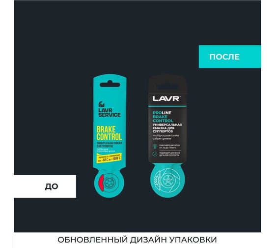 Универсальная смазка для суппортов LAVR PRO LINE BRAKE CONTROL 5 г Ln3528