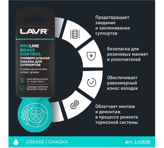 Универсальная смазка для суппортов LAVR PRO LINE BRAKE CONTROL 5 г Ln3528
