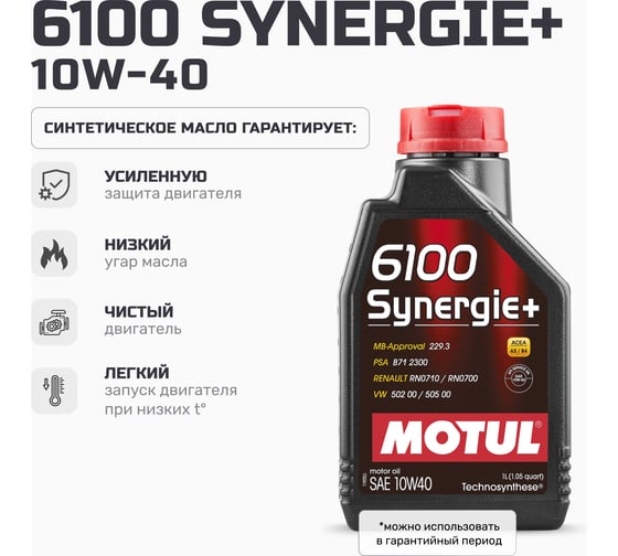Масло моторное 6100 Synergie+ (1 л; 10W40) MOTUL 108646