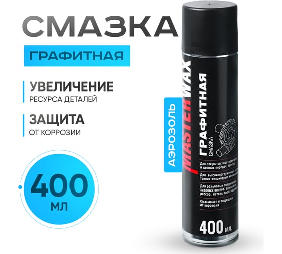 Смазка графитная MasterWax аэрозоль 400 мл MW050401