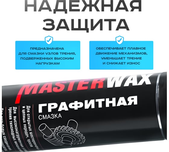 Смазка графитная MasterWax аэрозоль 400 мл MW050401