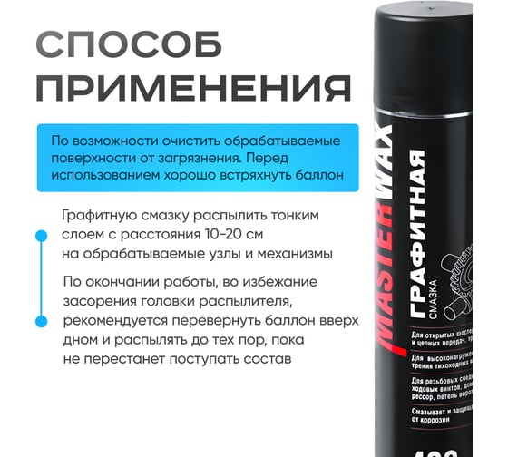 Смазка графитная MasterWax аэрозоль 400 мл MW050401