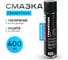Смазка графитная MasterWax аэрозоль 400 мл MW050401 2