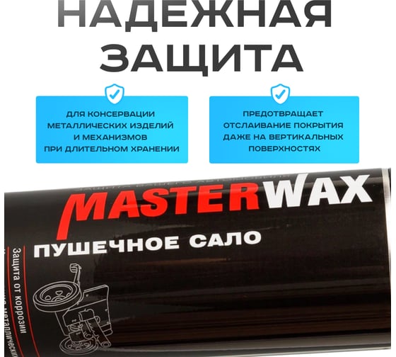 Смазка литиевая MasterWax аэрозоль 400 мл MW050301
