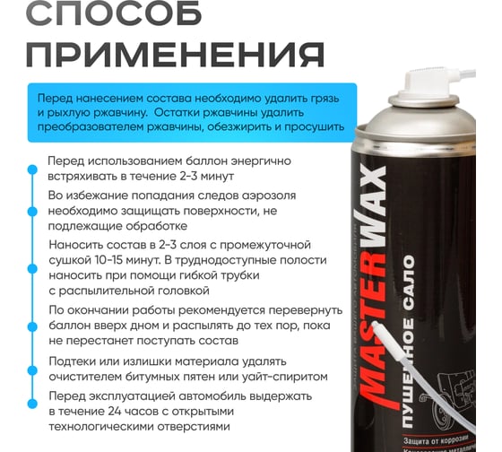 Смазка литиевая MasterWax аэрозоль 400 мл MW050301