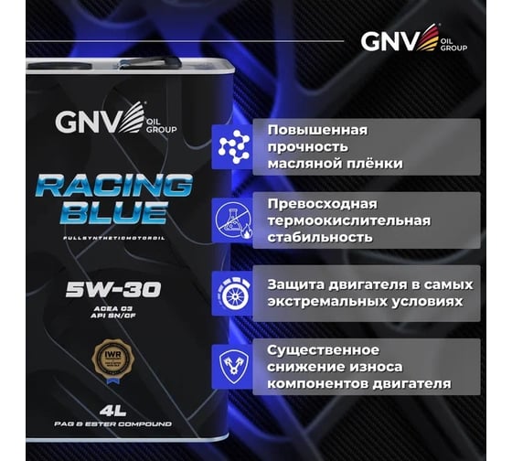 Моторное масло GNV Racing Blue 5W-30 PAG Synthetic (канистра 4 л.) ACEA C3-12, API SN/CF, MB 229.51/229.52 VW 502.00/505.00/505.01 Dexos 2 BMW Longlife-04 GRB1012072011140530004