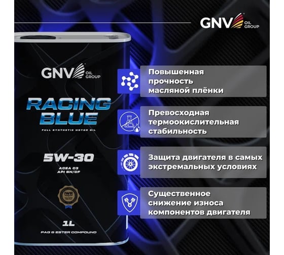Моторное масло GNV Racing Blue 5W-30 PAG Synthetic (канистра 1 л.) ACEA C3-12, API SN/CF, MB 229.51/229.52 VW 502.00/505.00/505.01 Dexos 2 BMW Longlife-04 GRB1012072011140530001