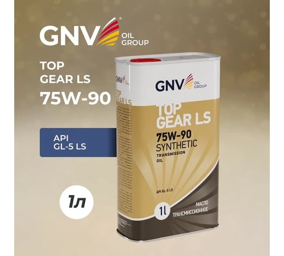 Трансмиссионное масло GNV Top Gear LS Synthetic 75W-90 (мет.канистра 1 л.) API GL-5 LS GTG1072015LS0007590001