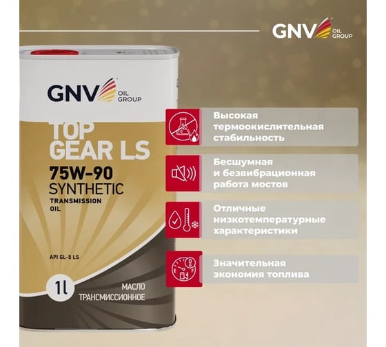 Трансмиссионное масло GNV Top Gear LS Synthetic 75W-90 (мет.канистра 1 л.) API GL-5 LS GTG1072015LS0007590001