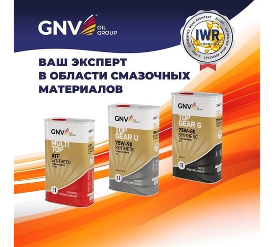 Трансмиссионное масло GNV Top Gear LS Synthetic 75W-90 (мет.канистра 1 л.) API GL-5 LS GTG1072015LS0007590001
