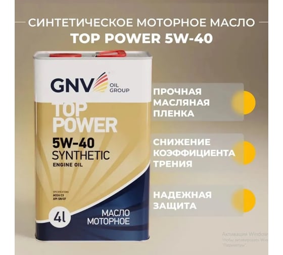 Синтетическое моторное масло GNV Top Power 5W-40 Synthetic (мет.канистра 4 л.) ACEA C3, MB 229.51/229.52 GTP1011872019510540004