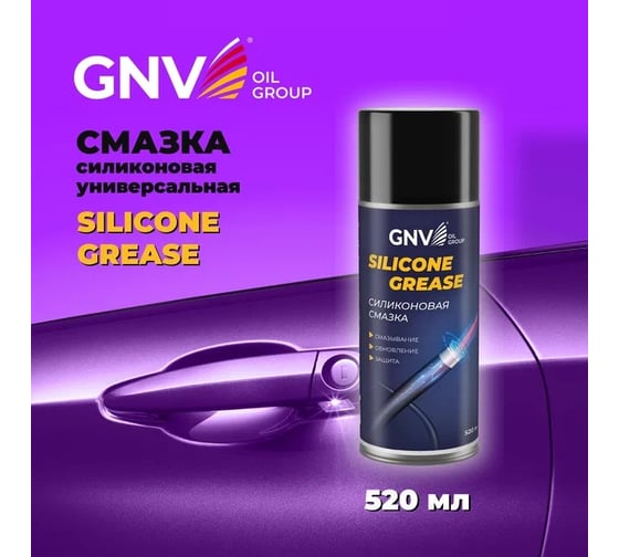 Силиконовая смазка GNV Silicone Grease (Аэрозоль) (520 мл.) GSG8151015578985500520
